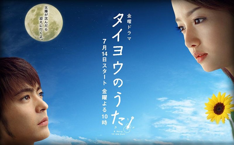 taiyou no uta movie TaiyounoUtaYamadaTakayukiSawajiriErika