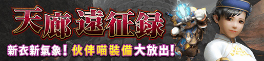 天廊遠征錄第20回 12/14~12/21 515x120(271)