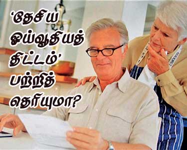 தேசிய ஓய்வூதியத் திட்டம்   (National Pension Scheme - N.P.S.) 201504111300492205_National-Pension-Plan-Aware-how_SECVPF