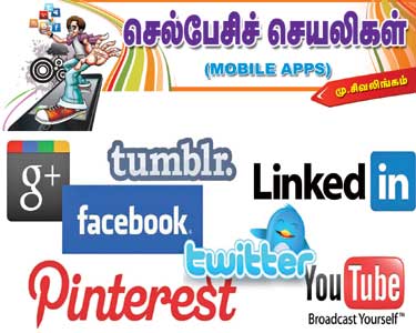 சமூக வலைத்தளச் செயலிகள்  (Social Networking Apps) 201507131242370680_Social-Networking-Apps_SECVPF