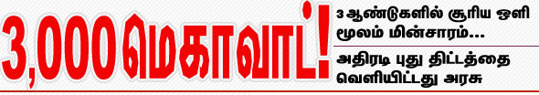 3 ஆண்டுகளில் சூரிய ஒளி மூலம் மின்சாரம் அதிரடி புதிய திட்டம் வெளியிட்டது அரசு!! Gallerye_003722143_569825