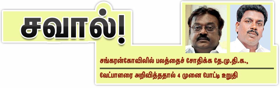 சங்கரன்கோவில் தொகுதி இடைத்தேர்தலில் தே.மு.தி.க., வேட்பாளராக முத்துக்குமார் போட்டியிடுகிறார் Gallerye_004731910_410384