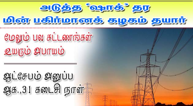 ஷாக் அடுத்த "ஷாக்' தர மின் பகிர்மானக் கழகம் தயார்: மேலும் பல கட்டணங்கள் உயரும் அபாயம்  Gallerye_012438253_536620