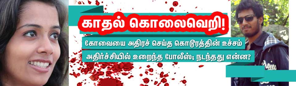 காதல் கொலைவெறி, கோவையை அதிரச் செய்த கொடூரத்தின் உச்சம்! Gallerye_015807609_552907