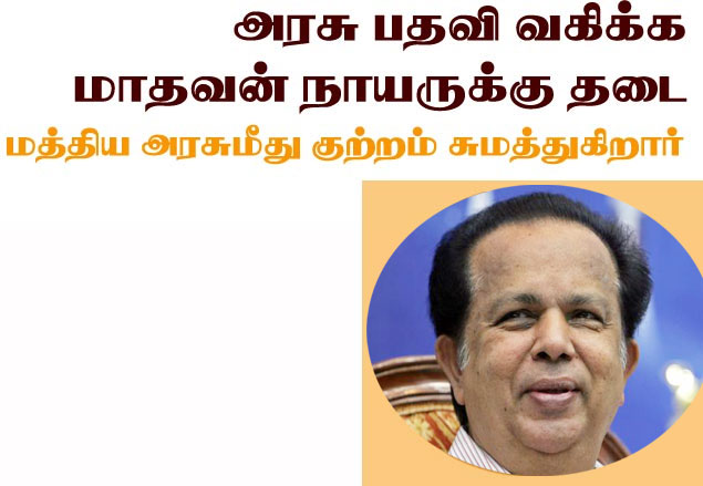 அரசு பதவி வகிக்க மாதவன் நாயருக்கு தடை: மத்திய அரசு மீது குற்றம் சுமத்துகிறார் நாயர்  Gallerye_120332341_392807