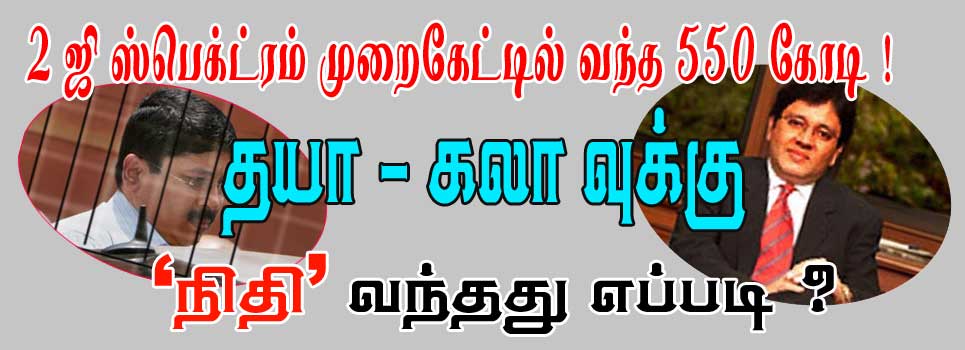 2 ஜி ஸ்பெக்ட்ரம் முறைகேட்டில் வந்தது 550 கோடி தயா -கலாவுக்கு‘ நிதி’ வந்தது எப்படி? பிடிஇறுகுகிறது  Gallerye_121143299_401891