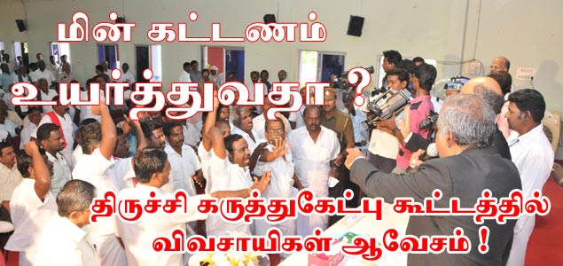 மின் கட்டணம் உயர்த்துவதா ? திருச்சி கருத்துகேட்பு கூட்டத்தில் விவசாயிகள் ஆவேசம்  Gallerye_122716984_400524