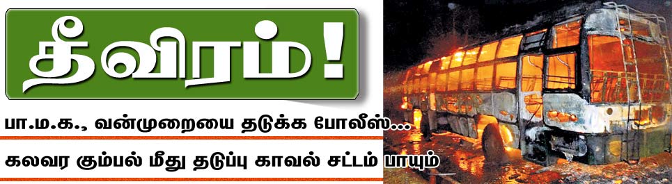  பா.ம.க., வன்முறையை தடுக்க போலீஸ் தீவிரம்! : கலவர கும்பல் மீது தடுப்பு காவல் சட்டம் பாயும். Gallerye_233348126_703798