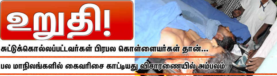 என்கவுன்டரில் சுட்டுக் கொல்லப்பட்டவர்கள், பிரபல வங்கி கொள்ளையர்கள் தான் என்பதுஉறுதியாகியுள்ளன Gallerye_234742182_414414