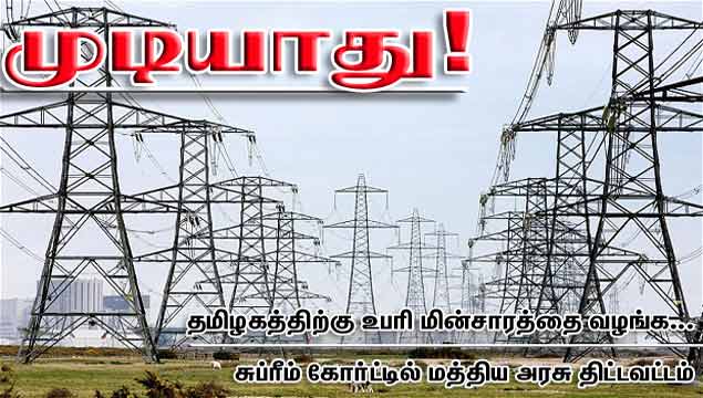 டில்லி அரசு திரும்ப ஒப்படைக்கும் உபரி மின்சாரத்தை, தமிழகத்திற்கு வழங்க முடியாது' என, சுப்ரீம் கோர்ட்டில், மத்திய அரசு திட்டவட்டமாக தெரிவித்து விட்டது. Gallerye_235734755_582417