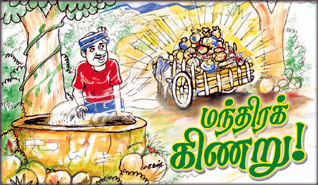 மந்திரக் கிணறு!  E_1319693086