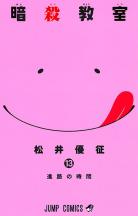 [MANGA/ANIME/FILM] Assassination Classroom (Ansatsu Kyoushitsu) ~ Assassination-classroom-manga-volume-13-simple-227688
