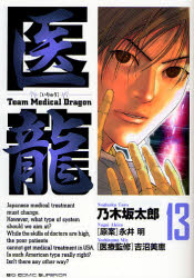 Team medical dragon - Team Medical Dragon Team-medical-dragon-manga-volume-13-japonaise-16408