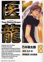 Team Medical Dragon Team-medical-dragon-manga-volume-18-japonaise-16413