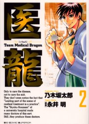 Team Medical Dragon Team-medical-dragon-manga-volume-2-japonaise-16397