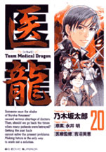 Team Medical Dragon Team-medical-dragon-manga-volume-20-japonaise-17408