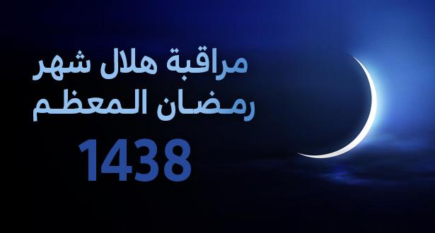 هلال رمضان المبارك1438 Ramadanhabous_250517