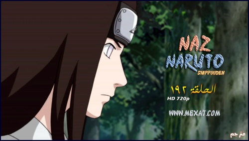 |█|◄الحلقة 192 من Naruto Shippuuden مترجمة بعدة جودات للتحميل ►|█| 1293122004