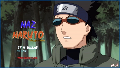 تحميل ناروتو شيبودن 228 مترجمة عربي | Naruto Shippuuden 228 ‏مكسات+مشاهدة مباشرة 1314888439