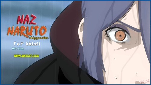 ناروتو شيبودن 253 , Naruto Shippuuden 253 , تحميل الحلقة 253 ناروتو شيبودن 1331230310