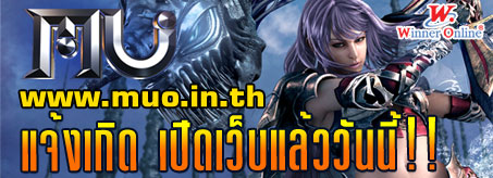 หยุดทุกการเคลื่อนไว กับข่าวด่วน! MU Online แจ้งเกิด เปิดเว็บแล้ววันนี้!::. 49029_00_1