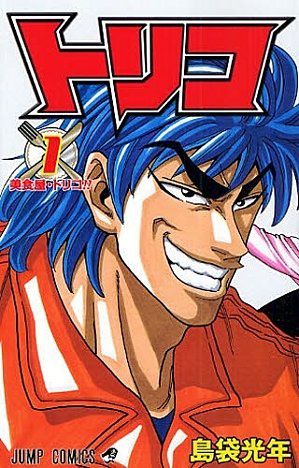 การ์ตูนใน Shonen Jump และ Shonen magazine Toriko-jp-01