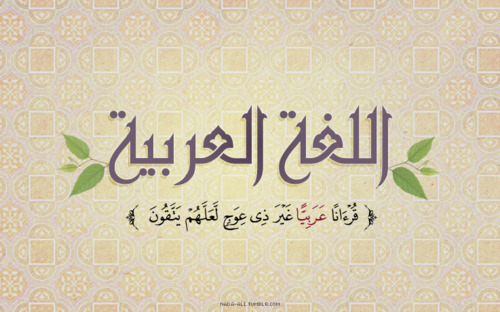 اللغه العربيه هي لغة القرآن 374194