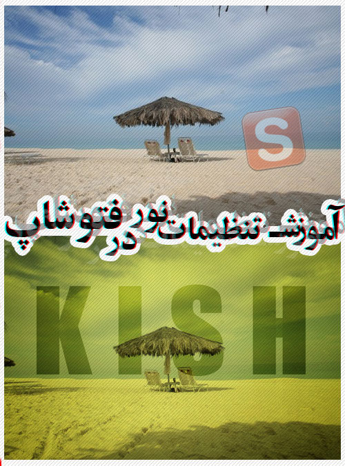 آموزش تنظيمات نور عكسهای شخصی در فتوشاپ Light.settings.in.Photoshop