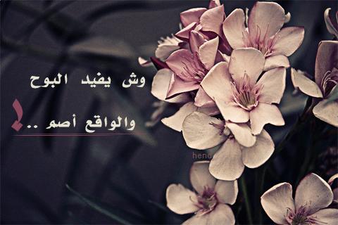 {وشش يفيد البوح والواقع أصم :( 480819