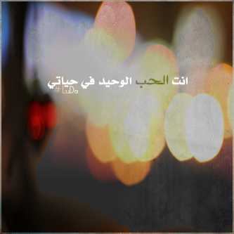 بعثـرة .. ♥♥ - صفحة 2 521344