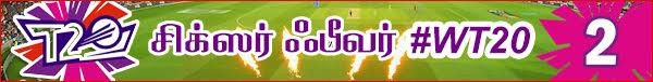 Topics tagged under wt20 on TamilYes Sixes-fever-wt20-02(1)