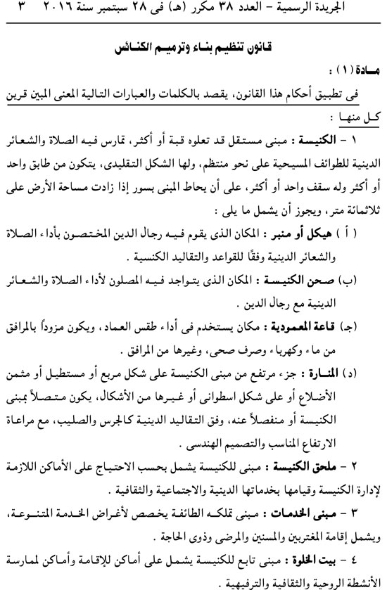 قانون تنظيم بناء وترميم  الكنائس..!! 101247-%D8%A7%D9%84%D8%B9%D8%AF%D8%AF-38-%D9%85%D9%83%D8%B1%D8%B1-%D9%87-3