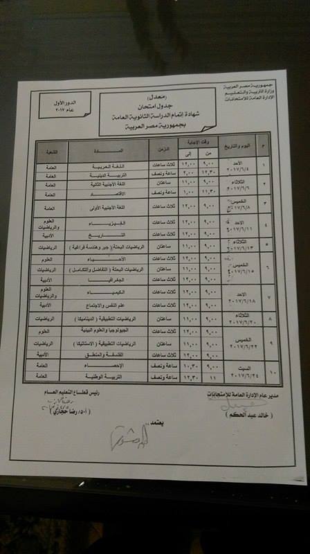  4 فوارق في جدول امتحانات الثانوية العامة بين القديم والجديد 44236-%D8%AC%D8%AF%D9%88%D9%84-%D8%A7%D9%84%D8%AB%D8%A7%D9%86%D9%88%D9%8A%D8%A9-%D8%A7%D9%84%D8%B9%D8%A7%D9%85%D8%A9