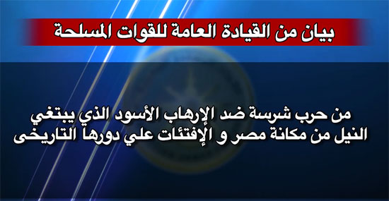 بيان للقوات المسلحة حول سامى عنان.. 37491-%D8%A8%D9%8A%D8%A7%D9%86-%D9%84%D9%84%D9%82%D9%88%D8%A7%D8%AA-%D8%A7%D9%84%D9%85%D8%B3%D9%84%D8%AD%D8%A9-%D8%AD%D9%88%D9%84-%D8%B3%D8%A7%D9%85%D9%89-%D8%B9%D9%86%D8%A7%D9%86-(2)