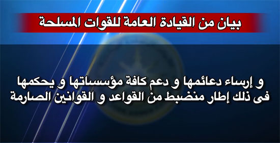 بيان للقوات المسلحة حول سامى عنان.. 37670-%D8%A8%D9%8A%D8%A7%D9%86-%D9%84%D9%84%D9%82%D9%88%D8%A7%D8%AA-%D8%A7%D9%84%D9%85%D8%B3%D9%84%D8%AD%D8%A9-%D8%AD%D9%88%D9%84-%D8%B3%D8%A7%D9%85%D9%89-%D8%B9%D9%86%D8%A7%D9%86-(6)