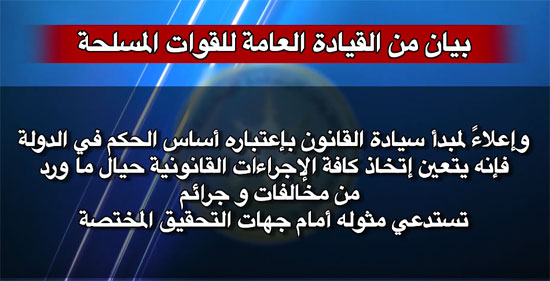 بيان للقوات المسلحة حول سامى عنان.. 45049-%D8%A8%D9%8A%D8%A7%D9%86-%D9%84%D9%84%D9%82%D9%88%D8%A7%D8%AA-%D8%A7%D9%84%D9%85%D8%B3%D9%84%D8%AD%D8%A9-%D8%AD%D9%88%D9%84-%D8%B3%D8%A7%D9%85%D9%89-%D8%B9%D9%86%D8%A7%D9%86-(15)