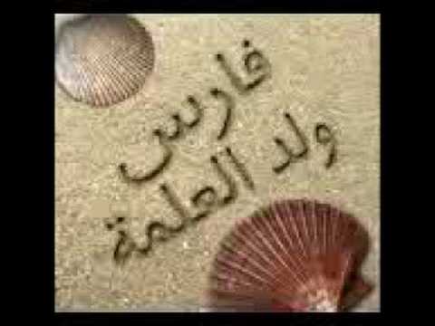 صور فارس ولد العلمة 0