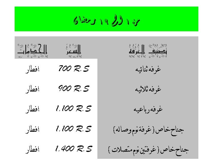 غرف للايجار في مكه.. لرمظان 1434 هـ في فندق 4 نجوم 51c56daaec53c