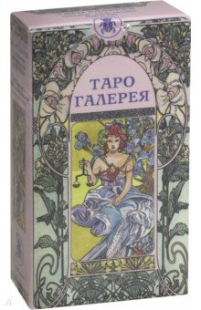 Art Nouveau Tarot Antonella Castelli (Таро Галерея). Галерея и описание карт Big