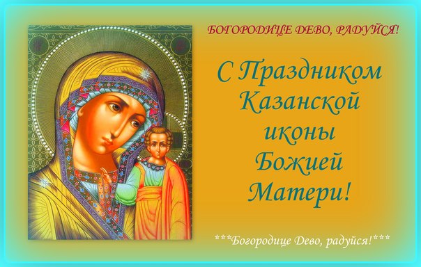 Поздравления С 4 Ноября Православный Праздник