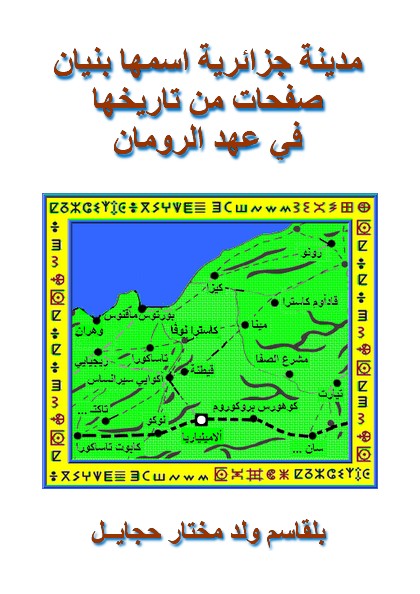 .مدينة جزائرية اسمها بنيان: صفحات من تاريخها في عهد الرومان Couv.w-4cea144