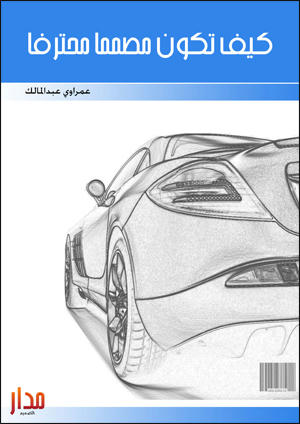 كتاب كيف تكون مصمما محترفا pdf  Cd9ab1ed2a05419c92cada4f4114e6203b03c4a15a98089d7d21645412fb47c56g