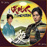 [Jdrama] Tenchijin Th_96038_Tenchijin01_122_159lo