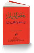  حصن مسلم كتاب من اذكار الكتاب والسنة Th_630630873_1zvws47_122_163lo