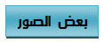 اكبر اجدد مجموعة رموز واشكال متحركة للماسنجر 33-795e73