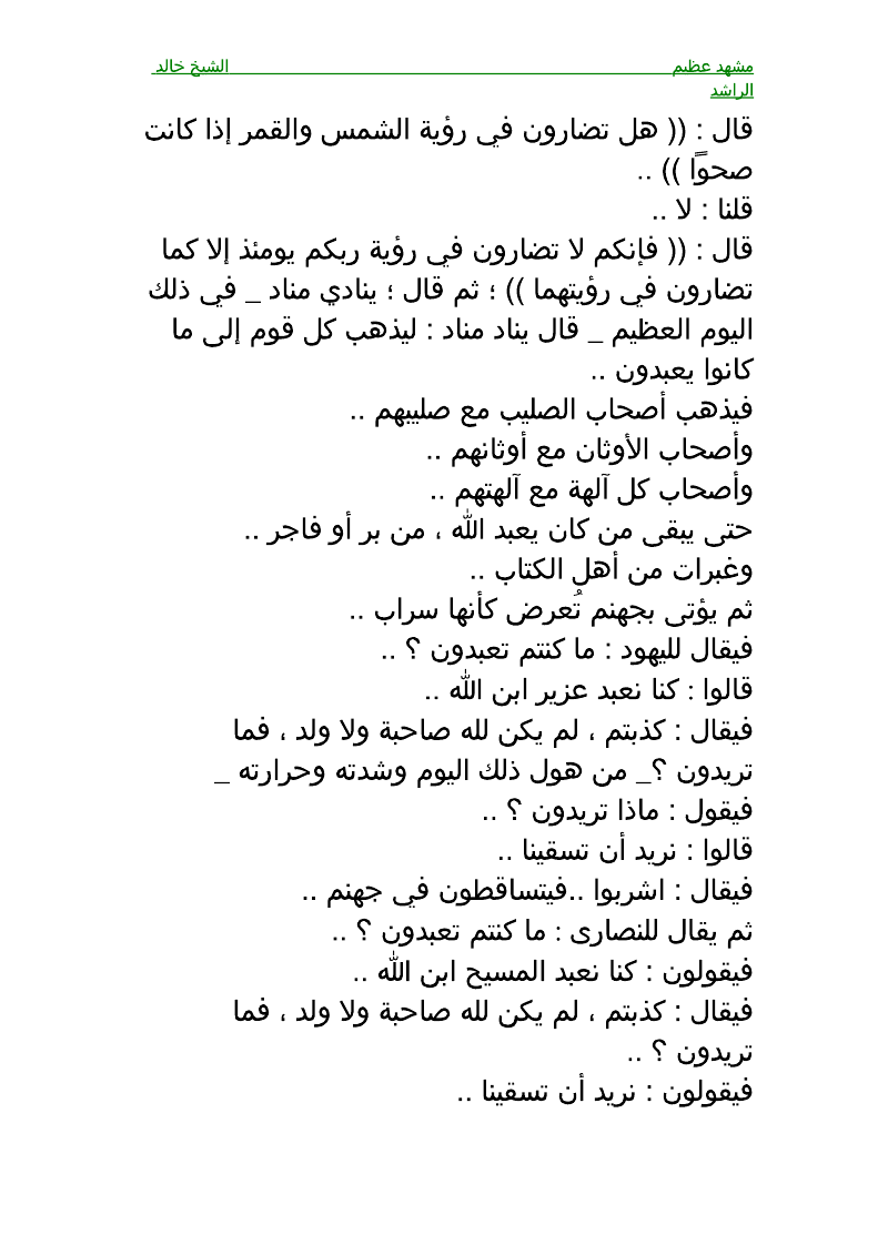 قال ينادي منادي في ذلك اليوم العظيم ليذهب كل قوم الى ماكانو يعبدون, يوم القيامة 2-3cc1b1f