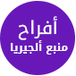 التهاني والمواساة