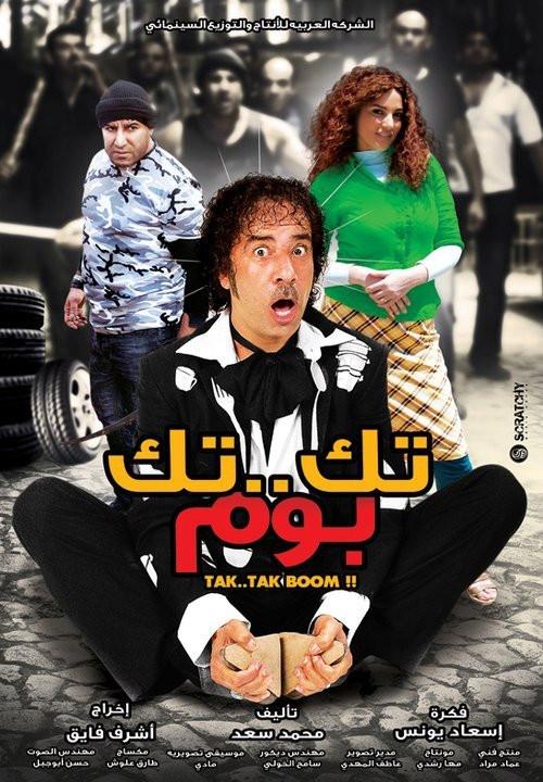 فيلم تك تك بوم - محمد سعد - 2011 - تحميل فيلم تك تك بوم 22807449896765093363