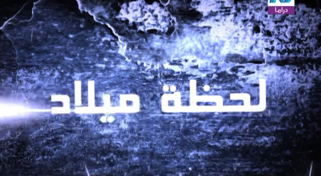 سلسل لحظة ميلاد 2011 - كامل 30 حلقة 28918277933917718651