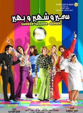 حصـريـاً :: فيلم سمير و شهير و بهير :: بجودة DVDRip 75876885698683896011